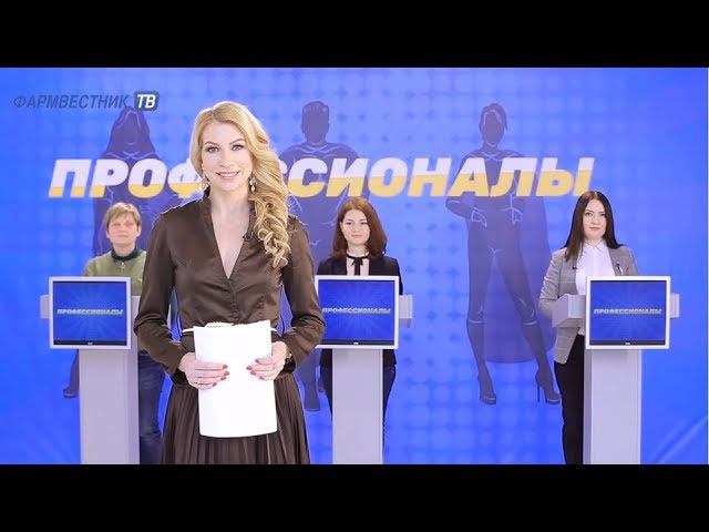 «Профессионалы»: Телевикторина для провизоров и фармацевтов. Выпуск 47 смотреть онлайн