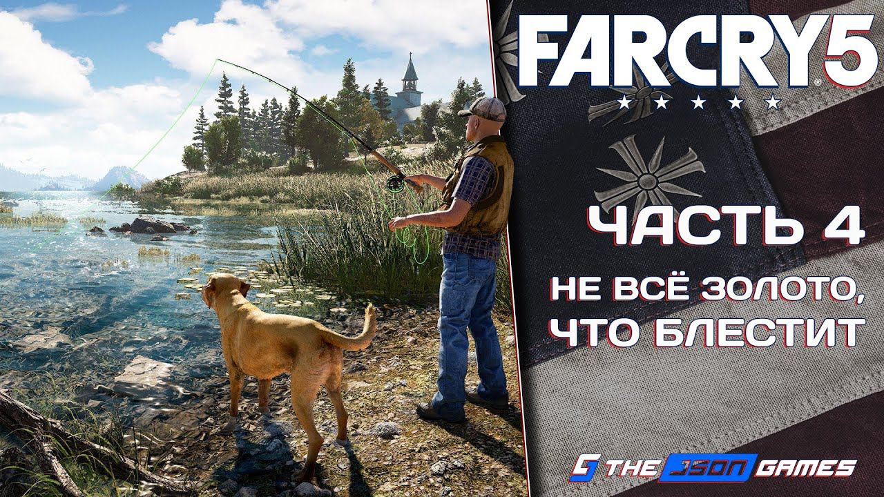 Прохождение Far Cry 5  Часть 4  Не всё золото что блестит  4K 60FPS