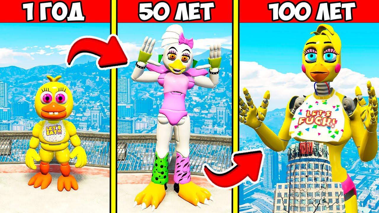 ПРОЖИЛ 100 ЛЕТ за ЧИКУ АНИМАТРОНИКА ФНАФ Security Breach в ГТА 5 МОДЫ! ОБЗОР МОДА в GTA 5 ВИДЕО смотреть онлайн