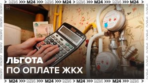 Москвичам рассказали, как получить льготу на оплату ЖКХ - Москва 24