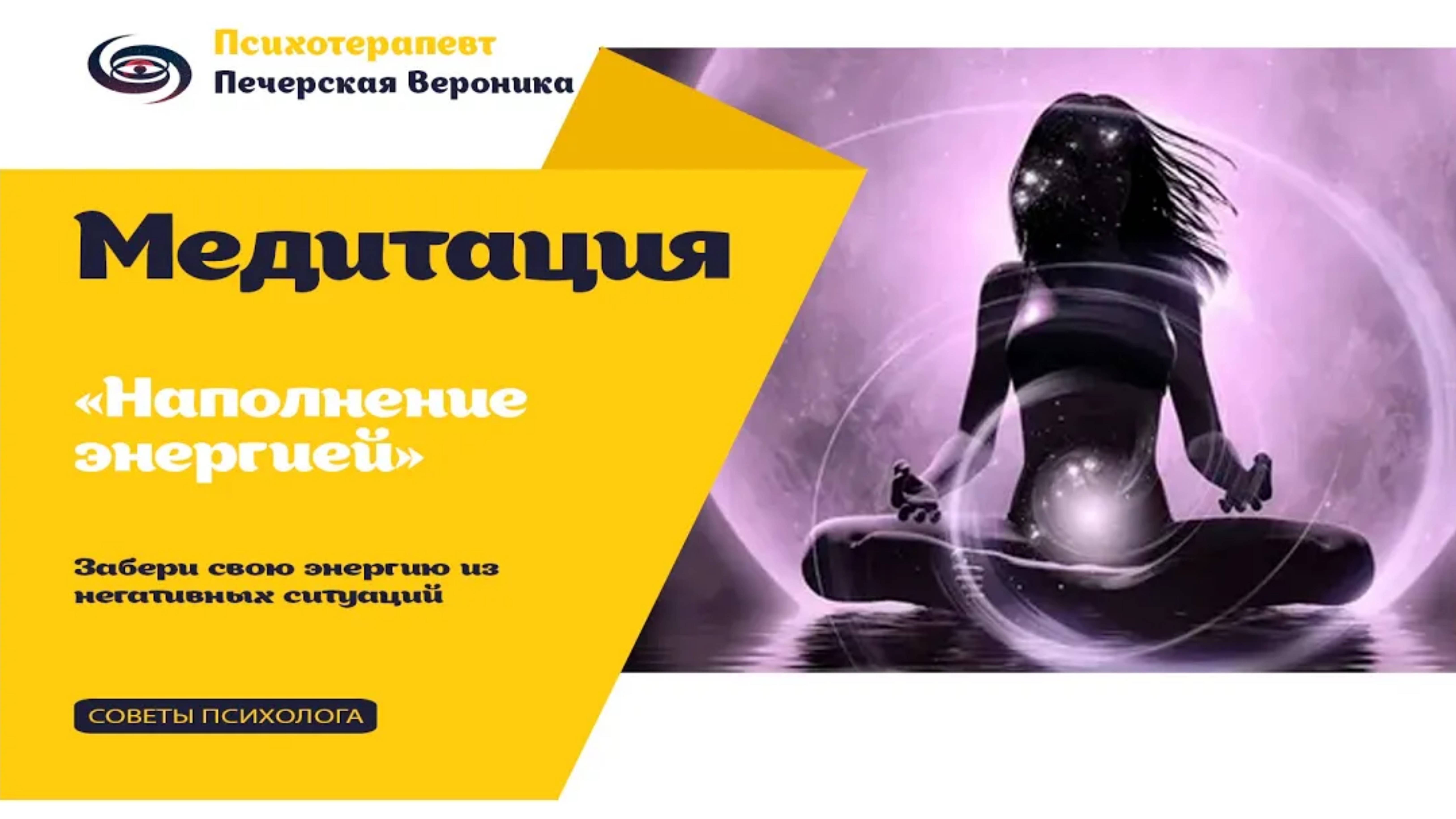 Медитация «Забираем потерянную энергию»: улучшает эмоциональное состояние, повышает жизненный тонус смотреть онлайн
