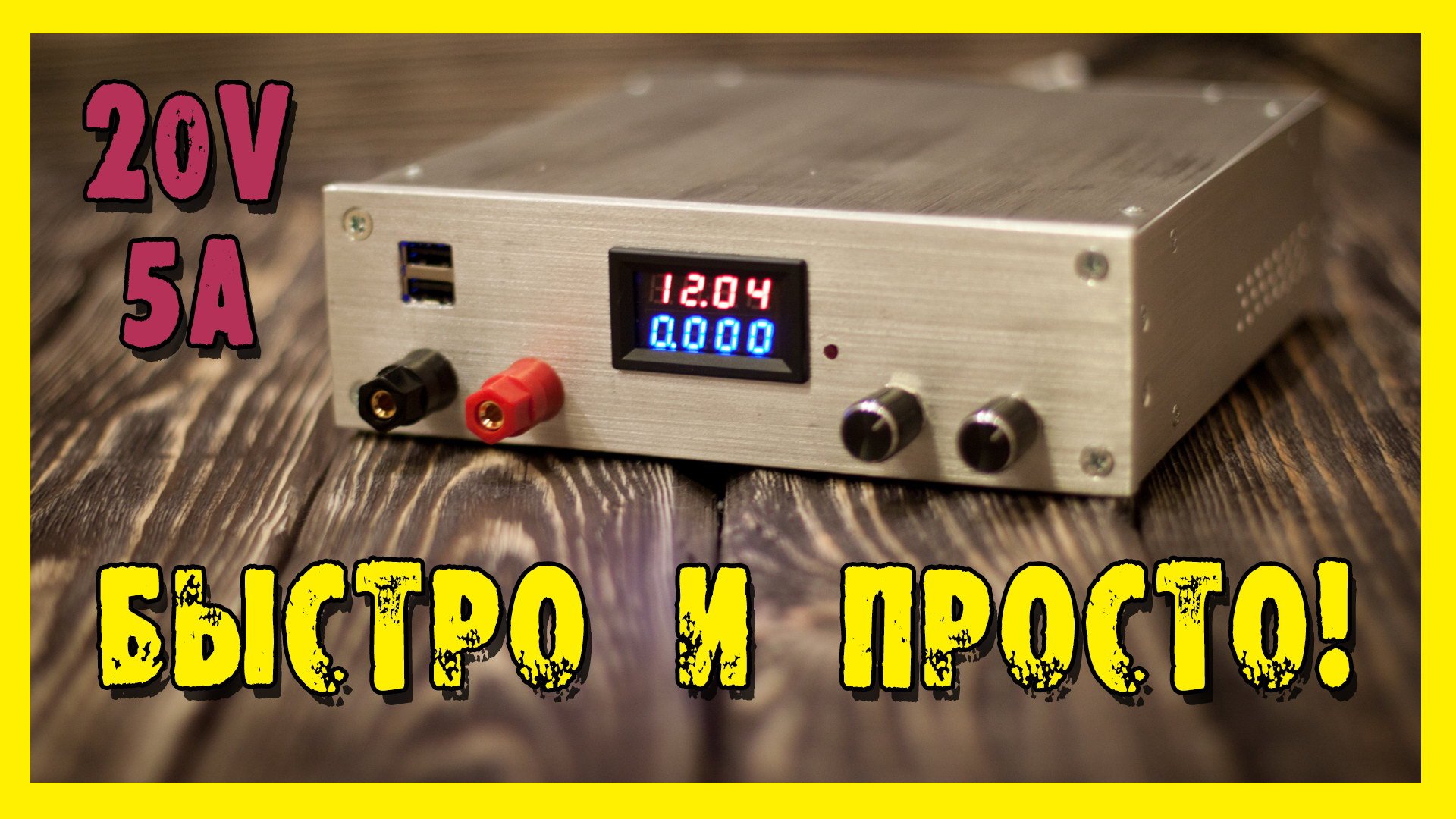 Лабораторный блок питания (ЛБП) 20V/5A своими руками! смотреть онлайн