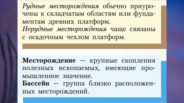 §25 "Ресурсы земной коры", География 8 класс, Полярная звезда смотреть онлайн