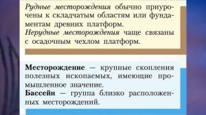 §25 "Ресурсы земной коры", География 8 класс, Полярная звезда