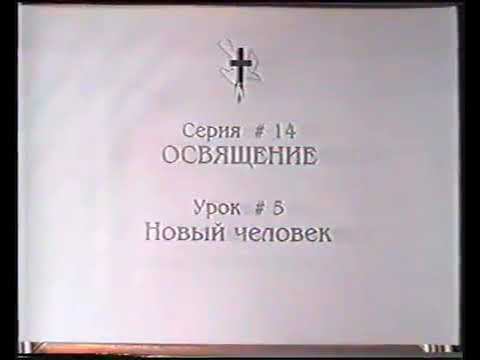 Серия 14. Освящение. Урок 05. Новый человек. смотреть онлайн