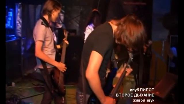 Второе Дыхание 2 июля 2009 г клуб Пилот часть 2 смотреть онлайн