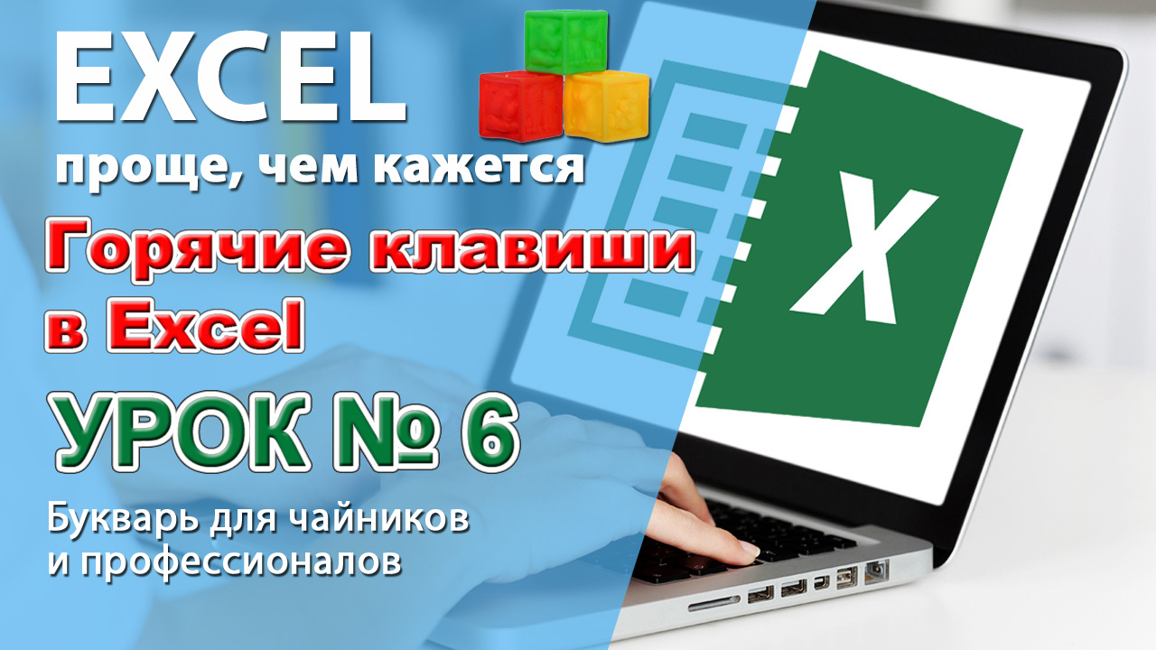 Горячие клавиши Excel. 20 самых горячих клавиш! Урок № 6. смотреть онлайн