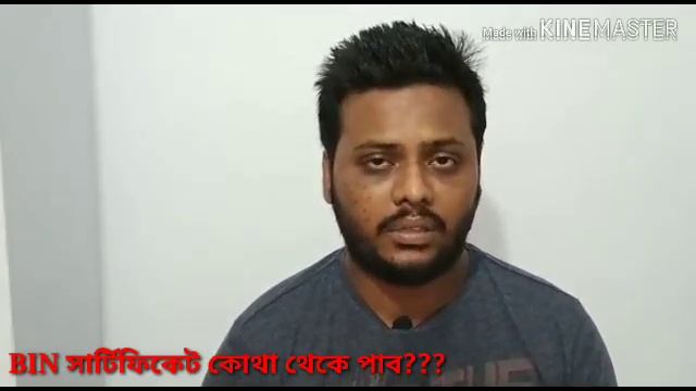 BIN সার্টিফিকেট কী??রেজিষ্ট্রেশন কিভাবে করে?BIN সম্পর্কিত নানান তথ্য।।E-BIN INFORMATION BD смотреть онлайн