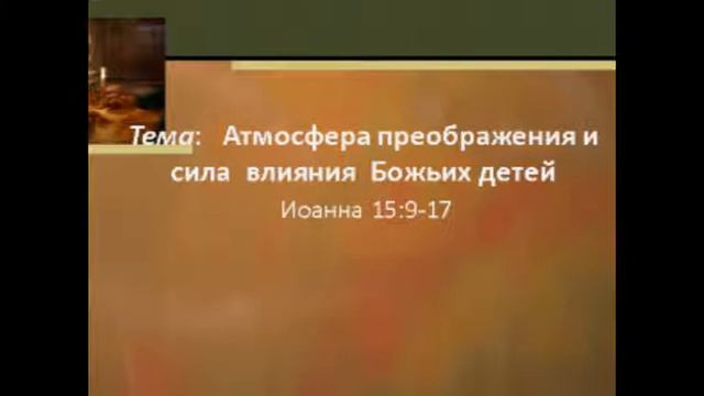 Водолажский Юрий Михайлович - Атмосфера преображения и сила влияния Божьих детей Аудио (20.01.2012) смотреть онлайн