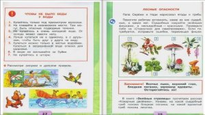 На воде и в лесу. Окружающий мир. 2 класс, 2 часть. Учебник А. Плешаков стр. 26-29
