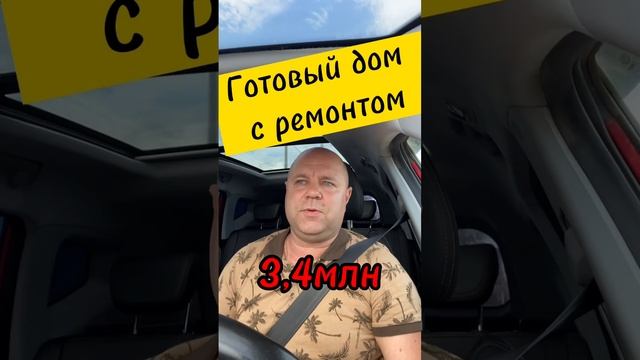 ?Купить дом с ремонтом от 3,4 млн. Звони 89189749888 Константин смотреть онлайн