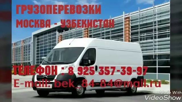 Грузоперевозки Москва Узбекистан смотреть онлайн