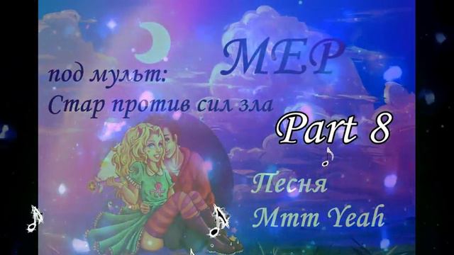 ЗАВЕРШЕН╽МEP-Ммм Yeah╽Мульты Леди Баг и Супер Кот/Стар против сил зла смотреть онлайн
