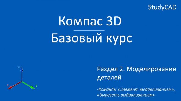 Компас 3D. Базовый курс. Команды "Элемент выдавливания", "Вырезать выдавливанием".