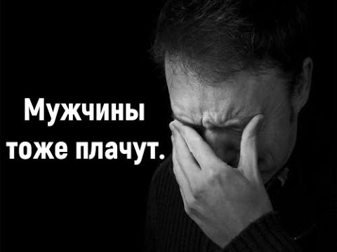 Мужчины тоже плачут, правда жизни. смотреть онлайн