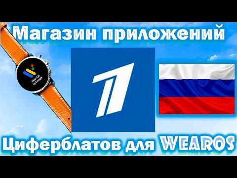 Российский Магазин Приложений и Циферблатов для WearOS