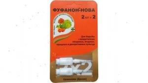 Средство от насекомых Фуфанон-Нова (Зеленая Аптека Садовода) 2х2мл обзор ЗАС00000567