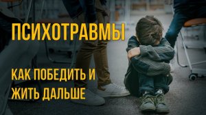 Психологические травмы и их влияние на нас