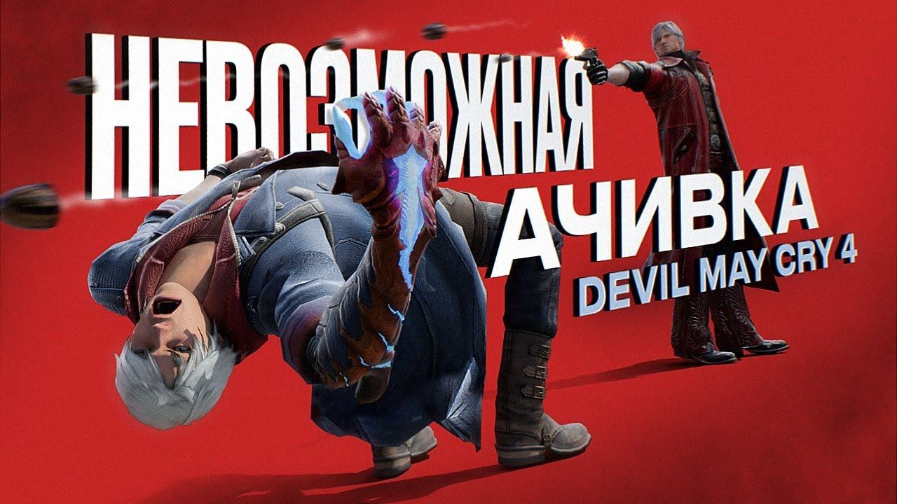 101 этаж без урона | Невозможная ачивка Devil May Cry 4 смотреть онлайн