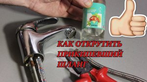 Как поменять прикипевшие гибкие шланги на смесителе.