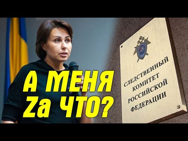 "Пpигoвop будет приведён в исполнение!" Cледcтвeнный комитет России: Наталья Мосейчук - наш клиент смотреть онлайн