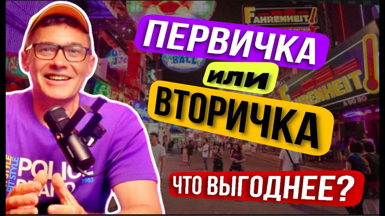 Что выгоднее купить первичное или вторичное жилье в Паттайе. Pristine Park 3 смотреть онлайн