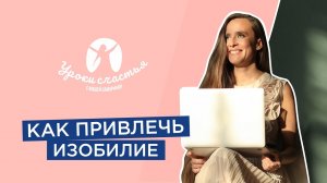 Жизнь в потоке изобилия! Как привлечь изобилие в свою жизнь?