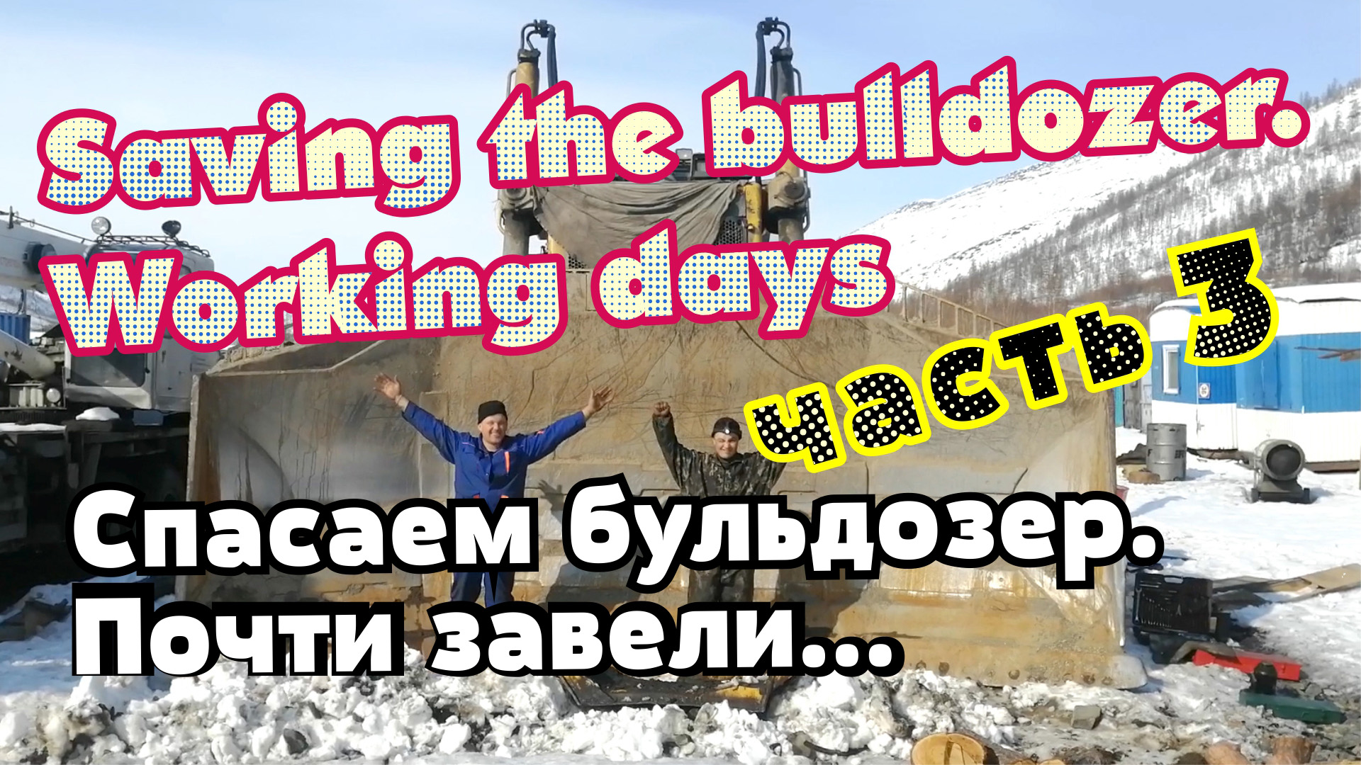 Вахта. Якутия. Север. Спасаем бульдозер. Часть 3. смотреть онлайн