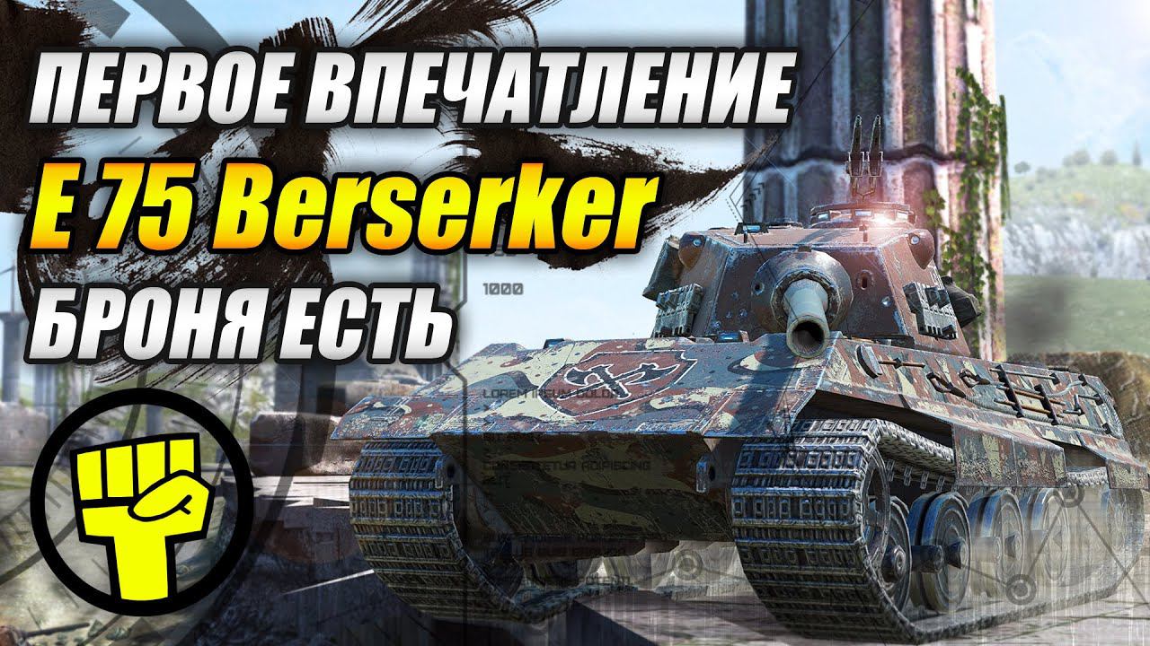 Berserker - Первое впечатление - БРОНЯ ЕСТЬ! (Tanks Blitz | Танки Блиц) смотреть онлайн
