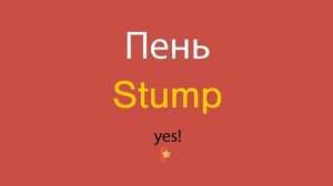 Пень по-английски