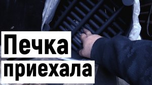 Газель 6 метров, работа по Москве и приехала моя печка