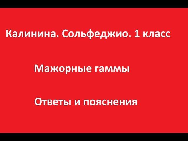 Калинина 1 класс. Урок 5. Мажорные гаммы. Ответы и пояснения смотреть онлайн