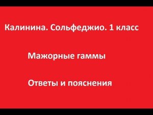 Калинина 1 класс. Урок 5. Мажорные гаммы. Ответы и пояснения