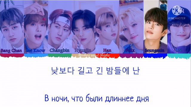 Stray Kids - LoveSTAY ПЕРЕВОД НА РУССКИЙ Color Coded