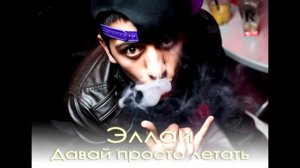Эллаи   Давай просто летать Prod  Tematik PLAY VIDEO