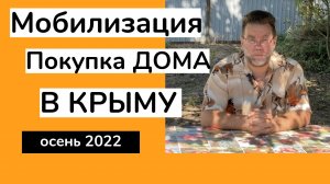 МОЖНО ЛИ ПОКУПАТЬ ДОМ В КРЫМУ ОСЕНЬЮ 2022 года