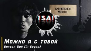 Можно я с тобой - Виктор Цой [Ai cover]