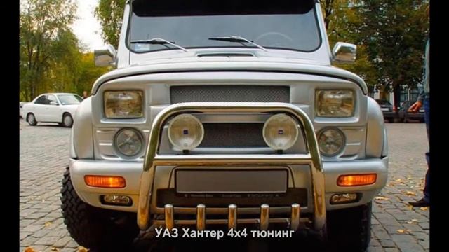 #861. УАЗ Хантер 4x4 тюнинг смотреть онлайн