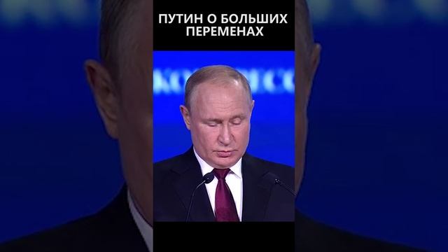 Путин о больших переменах смотреть онлайн