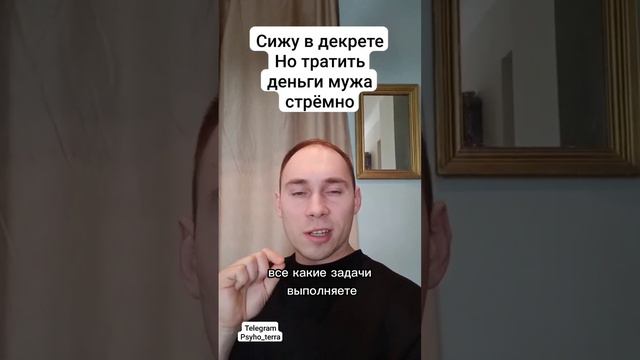 Сижу в декрете но тратить деньги мужа стрёмно #вопрос #воспитание #дети #декрет#психология смотреть онлайн