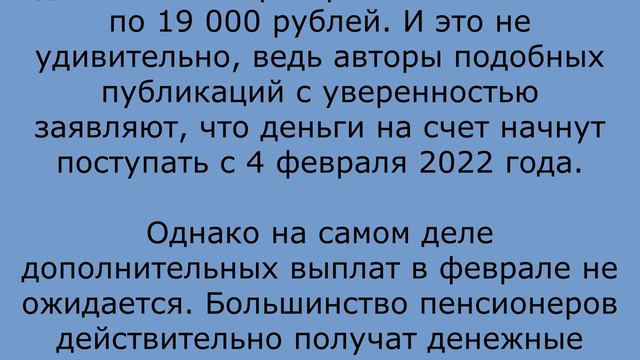 Ждать ли пенсионерам выплату в размере 19 тысяч рублей в феврале 2022 года смотреть онлайн