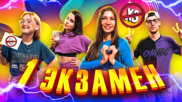 ШОУ ХЗ ПЕРВЫЙ ЭКЗАМЕН