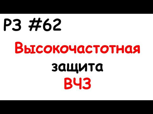 РЗ #62 Высокочастотная защита ВЧЗ смотреть онлайн