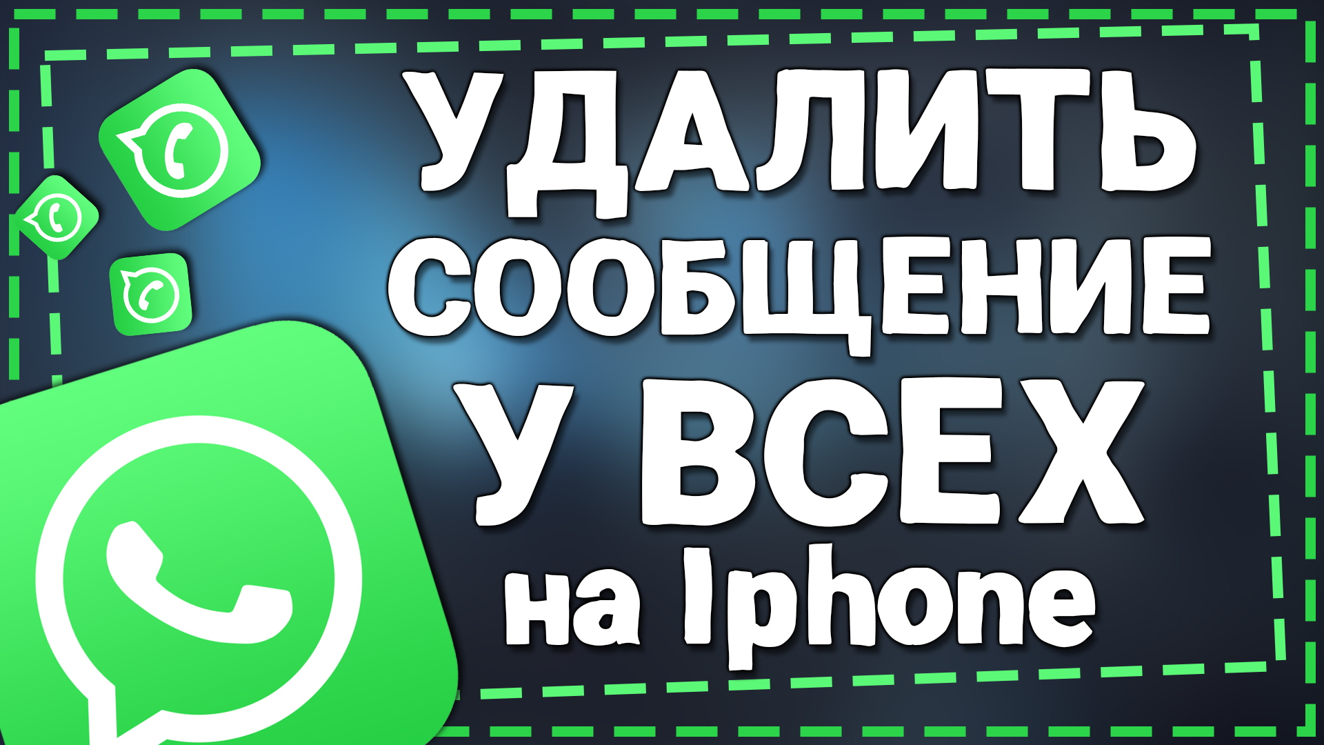 Как удалить сообщение в Ватсапе У Всех на Айфоне смотреть онлайн