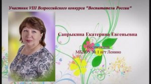 Победитель Всероссийского конкурса «Воспитатели России» 2020