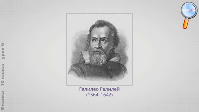 Физика 10 класс (Урок№6 - Инерциальные системы отсчета и принцип относительности в механике.) смотреть онлайн
