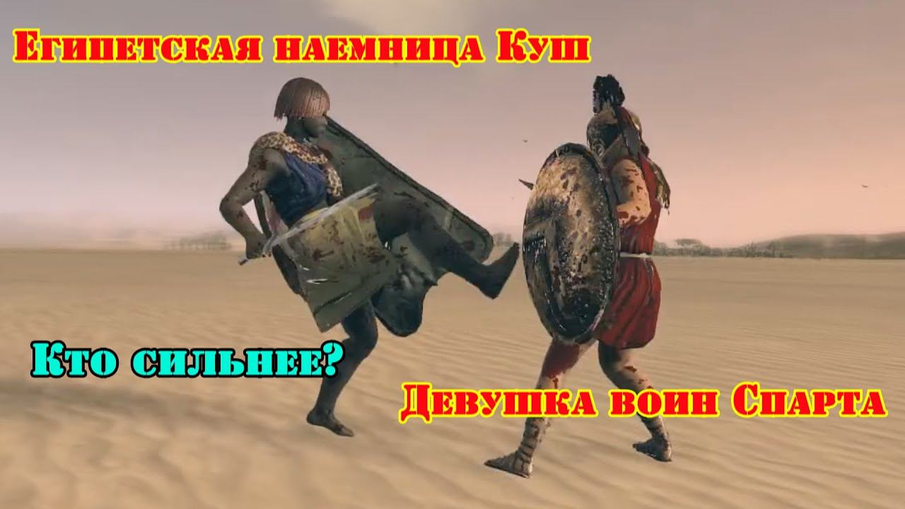 ✞ Девушки воины ✞ Схватка ✞ Спартанка против Египтянки ✞ смотреть онлайн