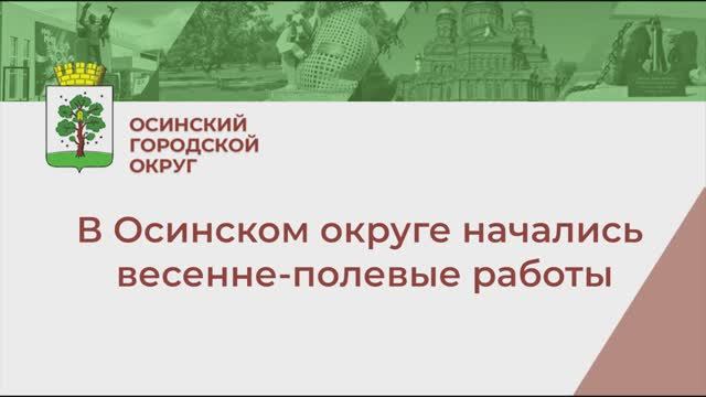 В Осинском округе начались весенне-полевые работы смотреть онлайн