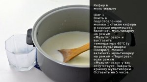 Кефир в мультиварке . Рецепт от шеф повара Максима Григорьева