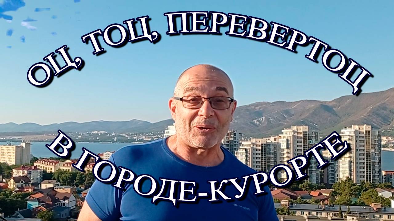 ОЦ , ТОЦ, ПЕРЕВЕРТОЦ В ГОРОДЕ КУРОРТЕ